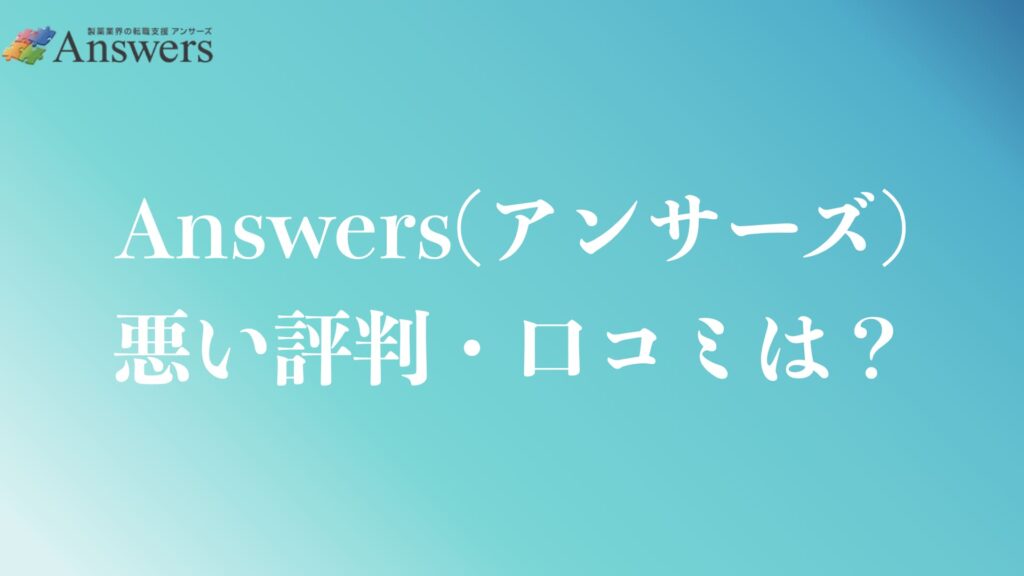 Answers(アンサーズ)の悪い評判や口コミ